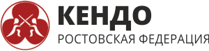 Ростовская Федерация Кендо